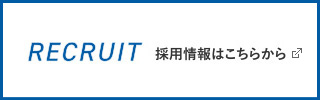 リクルート