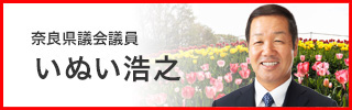 奈良県議会議員 いぬい浩之