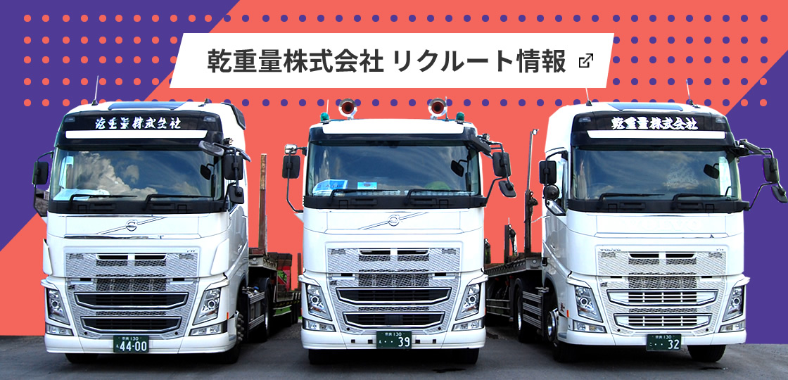 乾重量 採用情報バナー
